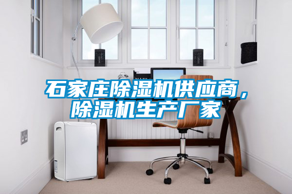 石家莊除濕機供應商，除濕機生產廠家