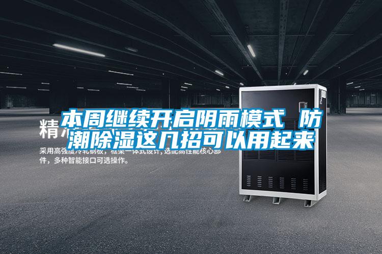 本周繼續(xù)開啟陰雨模式 防潮除濕這幾招可以用起來
