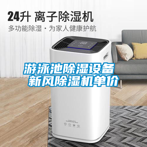 游泳池除濕設(shè)備 新風(fēng)除濕機(jī)單價(jià)