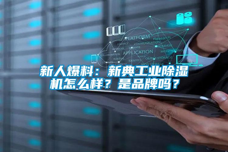 新人爆料：新典工業(yè)除濕機(jī)怎么樣？是品牌嗎？