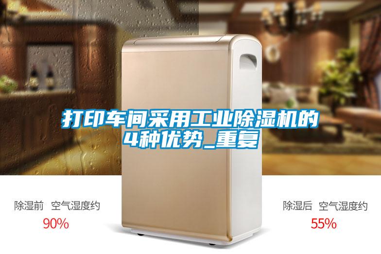 打印車間采用工業(yè)除濕機的4種優(yōu)勢_重復(fù)