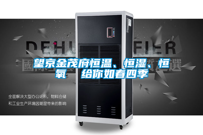 望京金茂府恒溫、恒濕、恒氧  給你如春四季