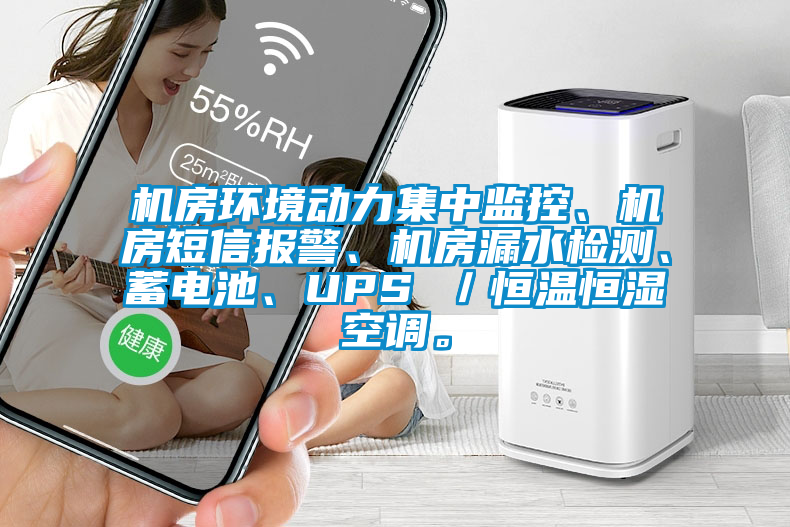 機房環(huán)境動力集中監(jiān)控、機房短信報警、機房漏水檢測、蓄電池、UPS ／恒溫恒濕空調(diào)。