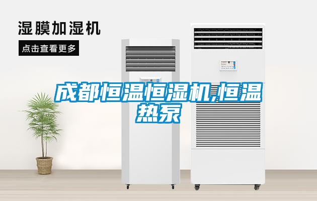 成都恒溫恒濕機,恒溫熱泵