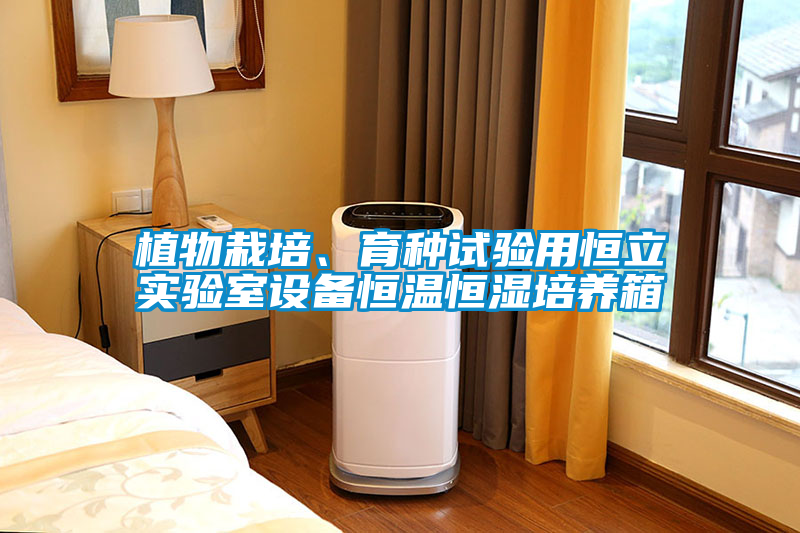 植物栽培、育種試驗(yàn)用恒立實(shí)驗(yàn)室設(shè)備恒溫恒濕培養(yǎng)箱