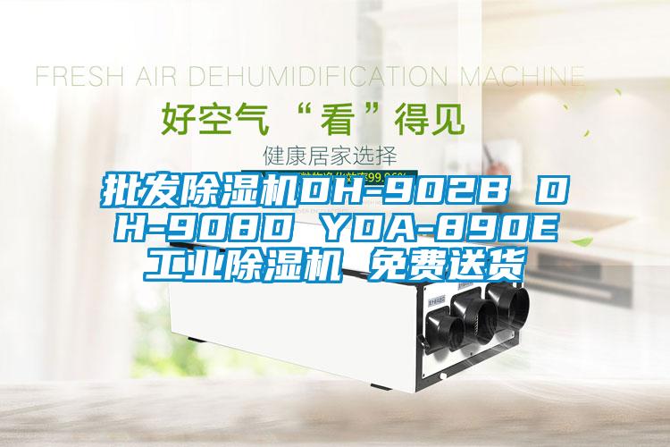 批發(fā)除濕機(jī)DH-902B DH-908D YDA-890E工業(yè)除濕機(jī) 免費(fèi)送貨