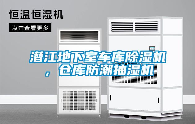 潛江地下室車庫除濕機(jī)，倉庫防潮抽濕機(jī)