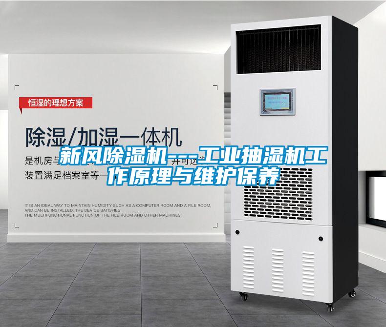 新風(fēng)除濕機(jī)---工業(yè)抽濕機(jī)工作原理與維護(hù)保養(yǎng)