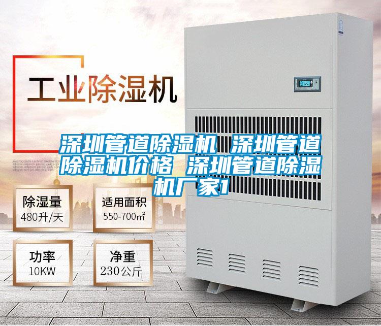 深圳管道除濕機(jī) 深圳管道除濕機(jī)價(jià)格 深圳管道除濕機(jī)廠家1
