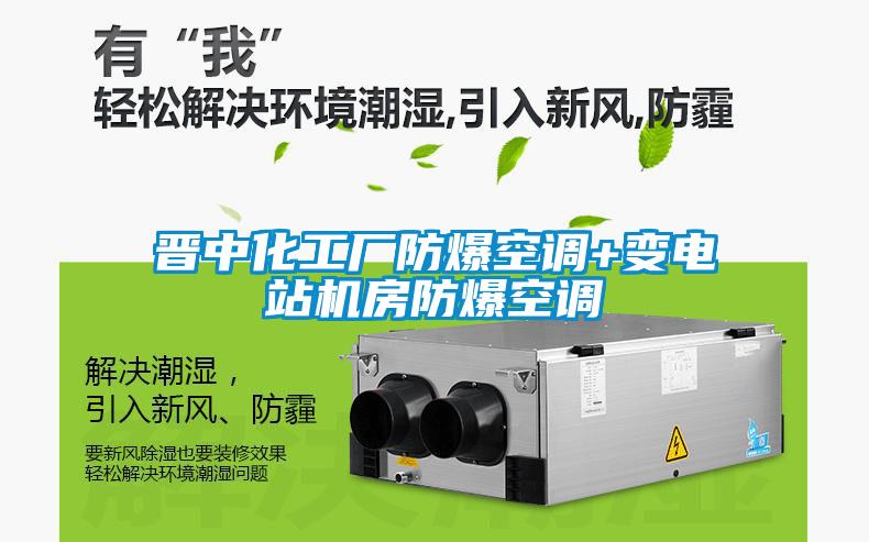 晉中化工廠防爆空調(diào)+變電站機房防爆空調(diào)