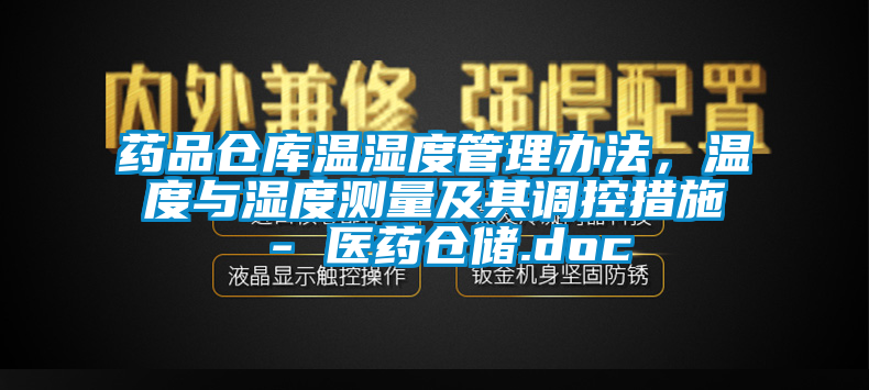 藥品倉庫溫濕度管理辦法，溫度與濕度測量及其調(diào)控措施 - 醫(yī)藥倉儲.doc