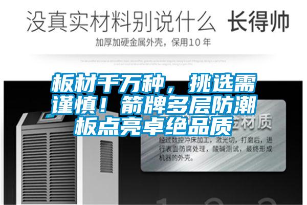 板材千萬種，挑選需謹慎！箭牌多層防潮板點亮卓絕品質(zhì)