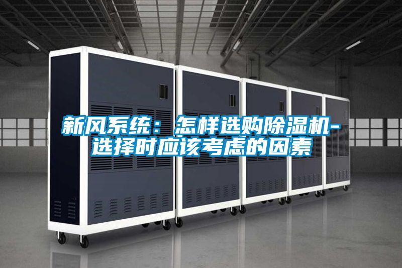 新風系統(tǒng)：怎樣選購除濕機-選擇時應(yīng)該考慮的因素