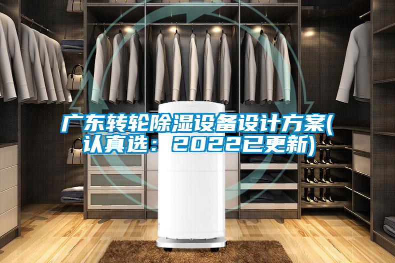 廣東轉輪除濕設備設計方案(認真選：2022已更新)