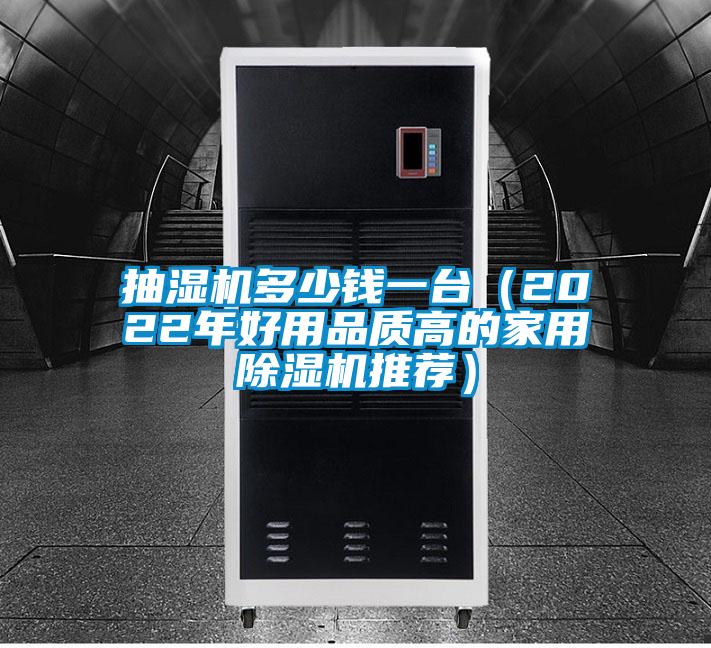 抽濕機多少錢一臺（2022年好用品質高的家用除濕機推薦）