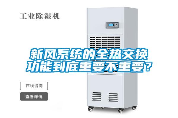 新風(fēng)系統(tǒng)的全熱交換功能到底重要不重要？