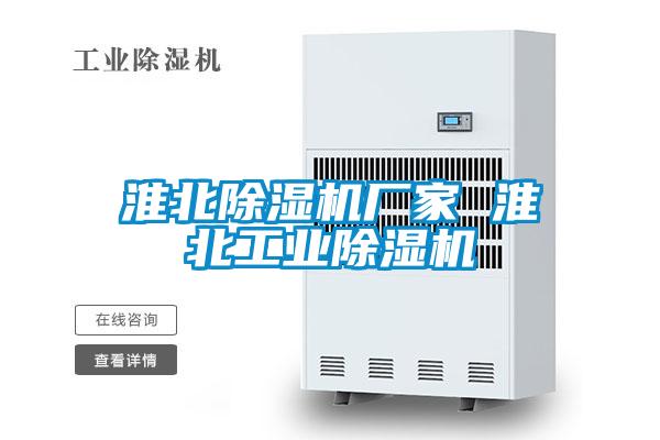 淮北除濕機(jī)廠家 淮北工業(yè)除濕機(jī)