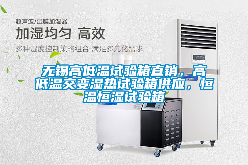 無(wú)錫高低溫試驗(yàn)箱直銷，高低溫交變濕熱試驗(yàn)箱供應(yīng)，恒溫恒濕試驗(yàn)箱