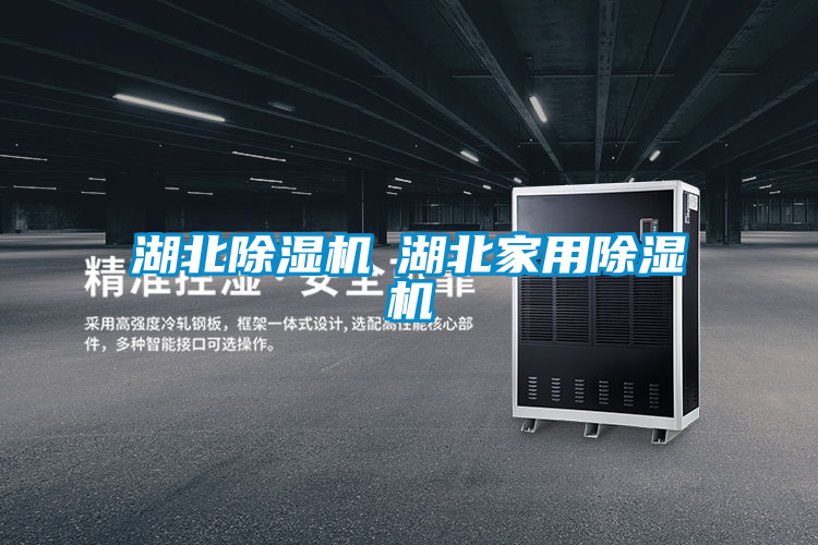 湖北除濕機◆湖北家用除濕機