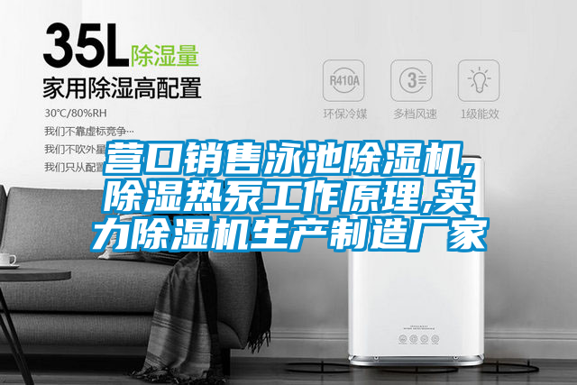 營(yíng)口銷(xiāo)售泳池除濕機(jī),除濕熱泵工作原理,實(shí)力除濕機(jī)生產(chǎn)制造廠(chǎng)家