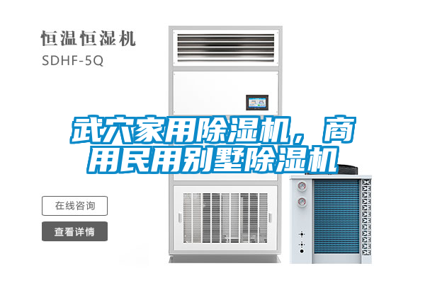 武穴家用除濕機(jī)，商用民用別墅除濕機(jī)