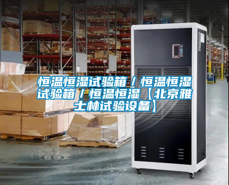 恒溫恒濕試驗箱／恒溫恒濕試驗箱／恒溫恒濕【北京雅士林試驗設備】
