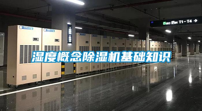 濕度概念除濕機(jī)基礎(chǔ)知識(shí)