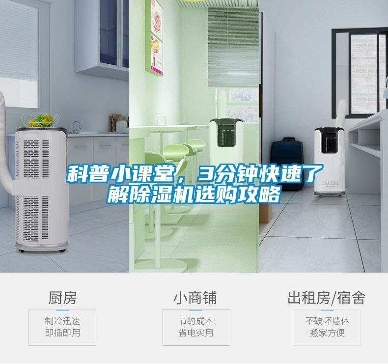 科普小課堂，3分鐘快速了解除濕機選購攻略