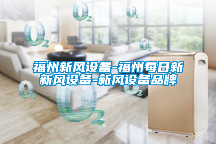 福州新風設備-福州每日新新風設備-新風設備品牌