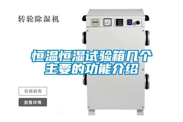 恒溫恒濕試驗(yàn)箱幾個(gè)主要的功能介紹