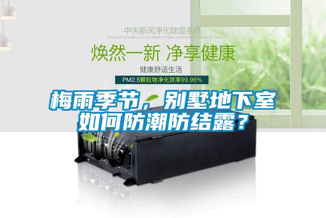 梅雨季節(jié)，別墅地下室如何防潮防結(jié)露？
