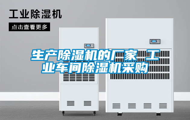 生產(chǎn)除濕機(jī)的廠家 工業(yè)車間除濕機(jī)采購