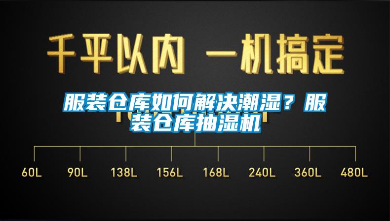 服裝倉庫如何解決潮濕？服裝倉庫抽濕機