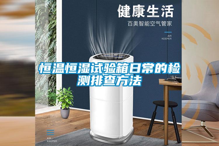 恒溫恒濕試驗(yàn)箱日常的檢測排查方法