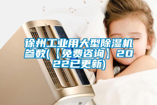 徐州工業(yè)用大型除濕機(jī)參數(shù)(【免費咨詢】2022已更新)