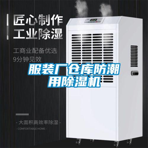 服裝廠倉庫防潮用除濕機(jī)