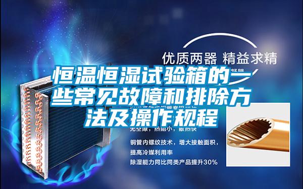 恒溫恒濕試驗(yàn)箱的一些常見(jiàn)故障和排除方法及操作規(guī)程