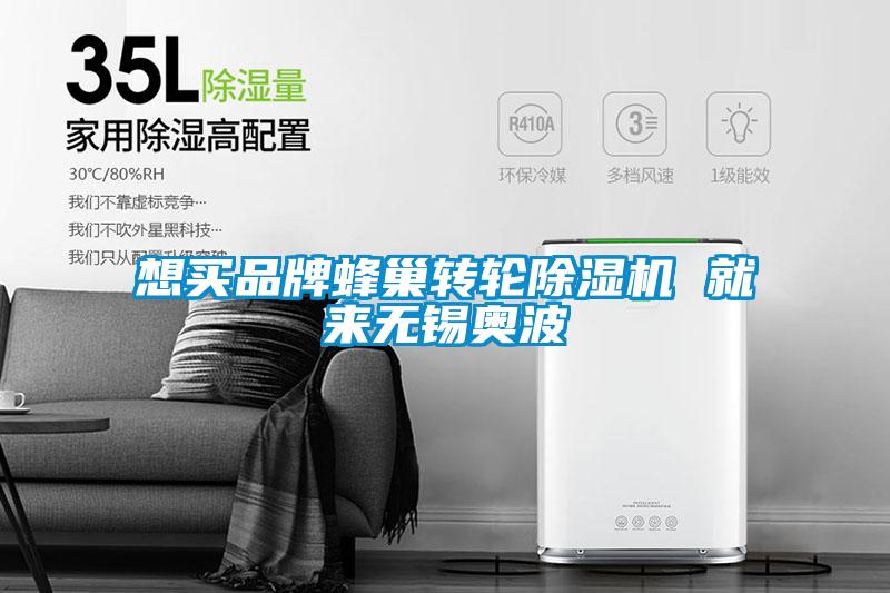 想買(mǎi)品牌蜂巢轉(zhuǎn)輪除濕機(jī) 就來(lái)無(wú)錫奧波