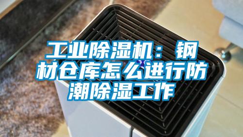 工業(yè)除濕機(jī)：鋼材倉(cāng)庫(kù)怎么進(jìn)行防潮除濕工作
