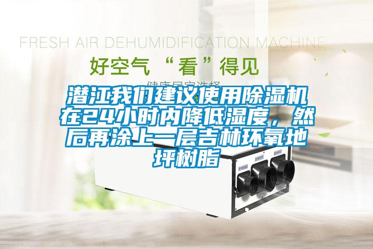 潛江我們建議使用除濕機在24小時內(nèi)降低濕度，然后再涂上一層吉林環(huán)氧地坪樹脂