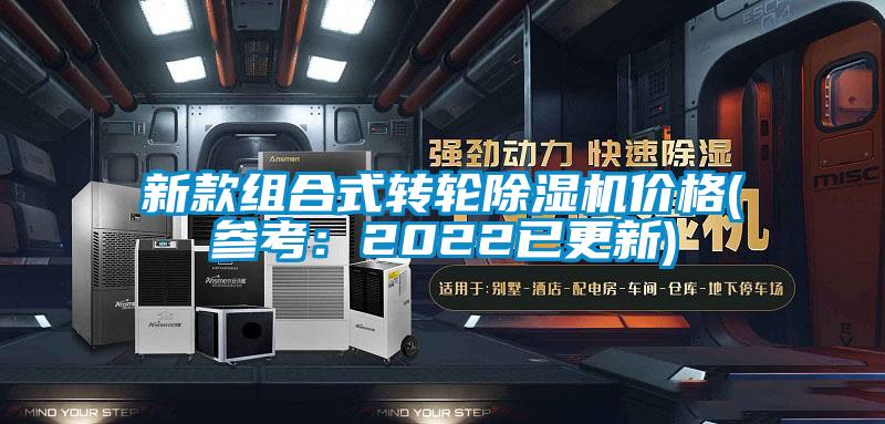 新款組合式轉(zhuǎn)輪除濕機(jī)價(jià)格(參考：2022已更新)