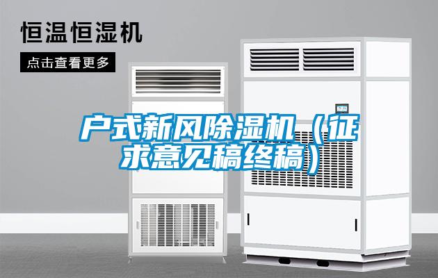戶式新風(fēng)除濕機（征求意見稿終稿）