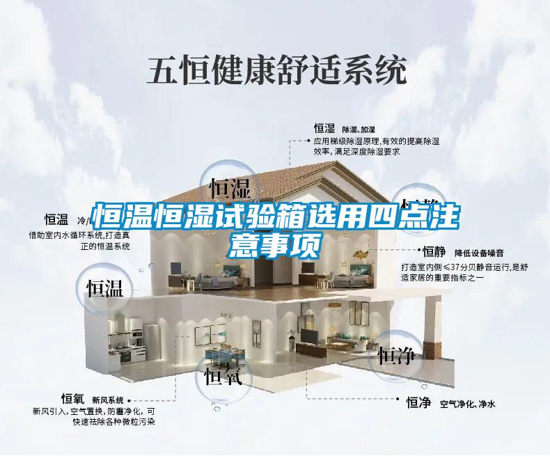 恒溫恒濕試驗箱選用四點注意事項