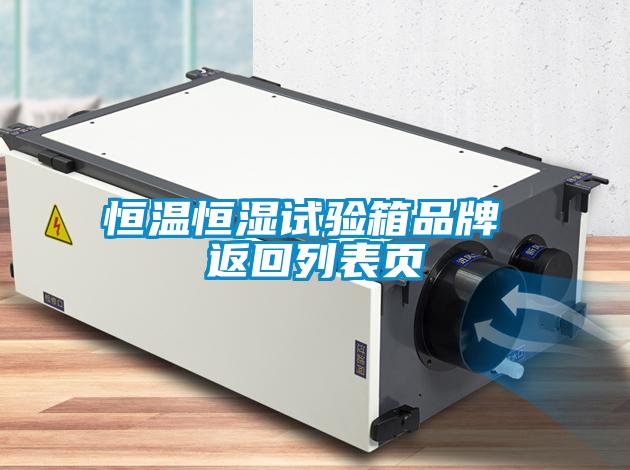 恒溫恒濕試驗(yàn)箱品牌 返回列表頁