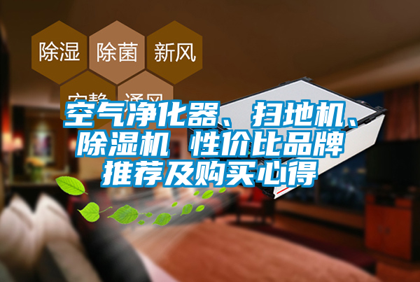 空氣凈化器、掃地機(jī)、除濕機(jī) 性價(jià)比品牌推薦及購(gòu)買心得