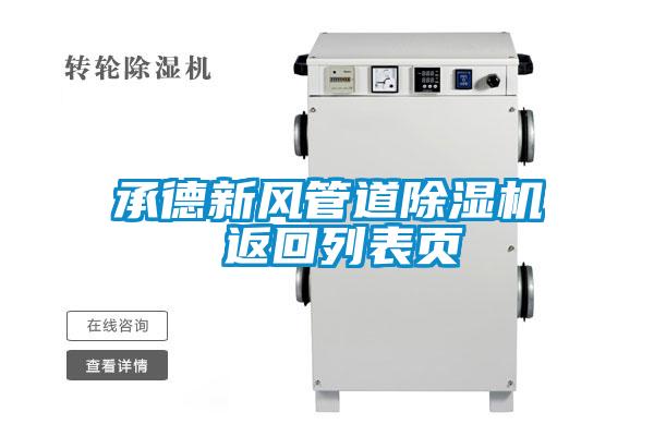 承德新風(fēng)管道除濕機(jī) 返回列表頁
