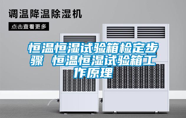 恒溫恒濕試驗箱檢定步驟 恒溫恒濕試驗箱工作原理