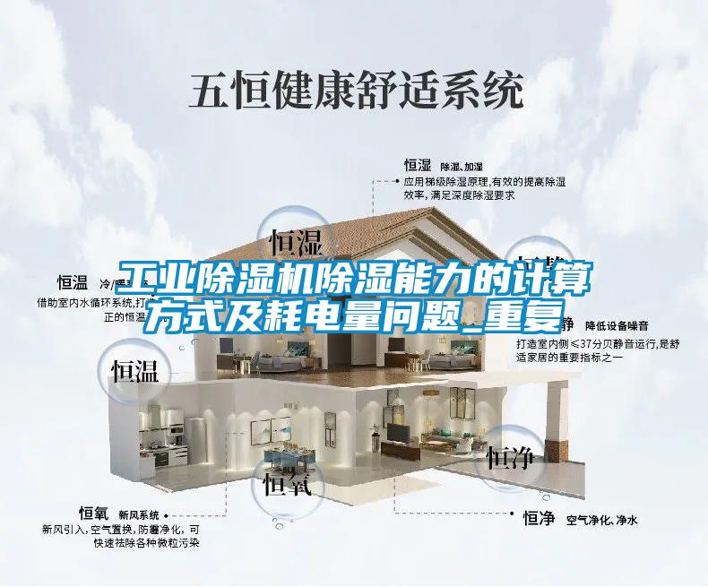 工業(yè)除濕機(jī)除濕能力的計(jì)算方式及耗電量問題_重復(fù)