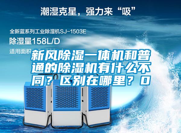 新風除濕一體機和普通的除濕機有什么不同？區(qū)別在哪里？0