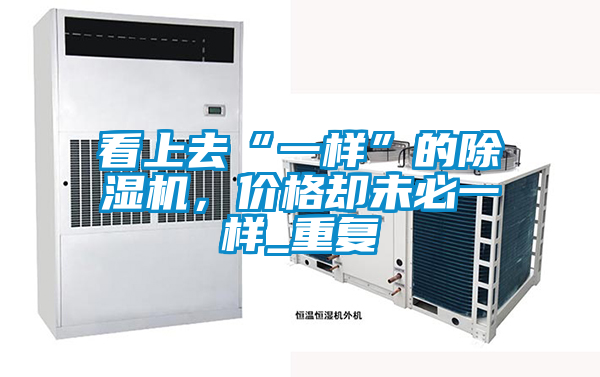 看上去“一樣”的除濕機，價格卻未必一樣_重復(fù)